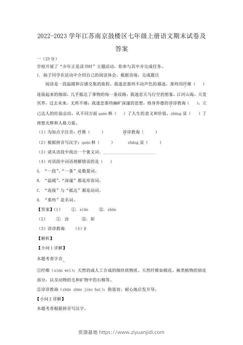 2022-2023学年江苏南京鼓楼区七年级上册语文期末试卷及答案(Word版)-资源基地