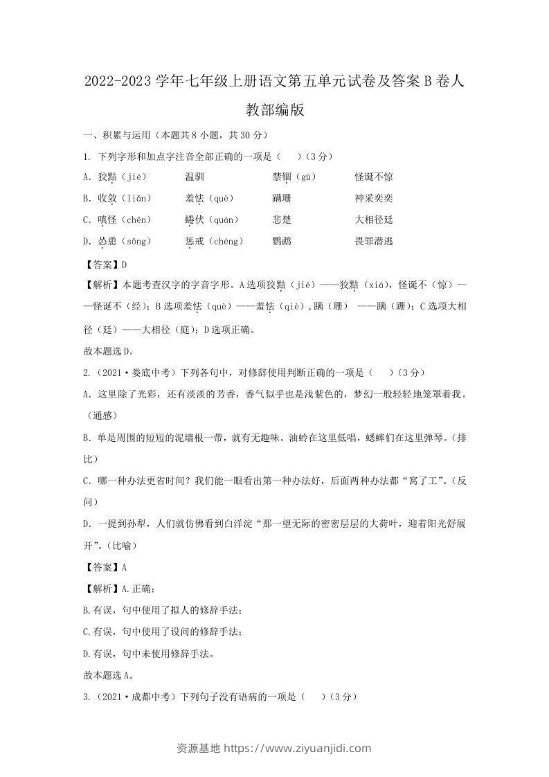 2022-2023学年七年级上册语文第五单元试卷及答案B卷人教部编版(Word版)-资源基地