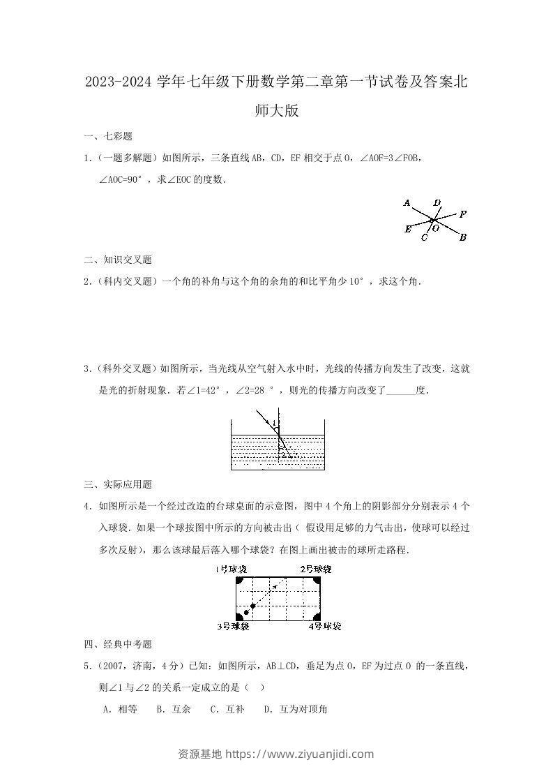 2023-2024学年七年级下册数学第二章第一节试卷及答案北师大版(Word版)-资源基地