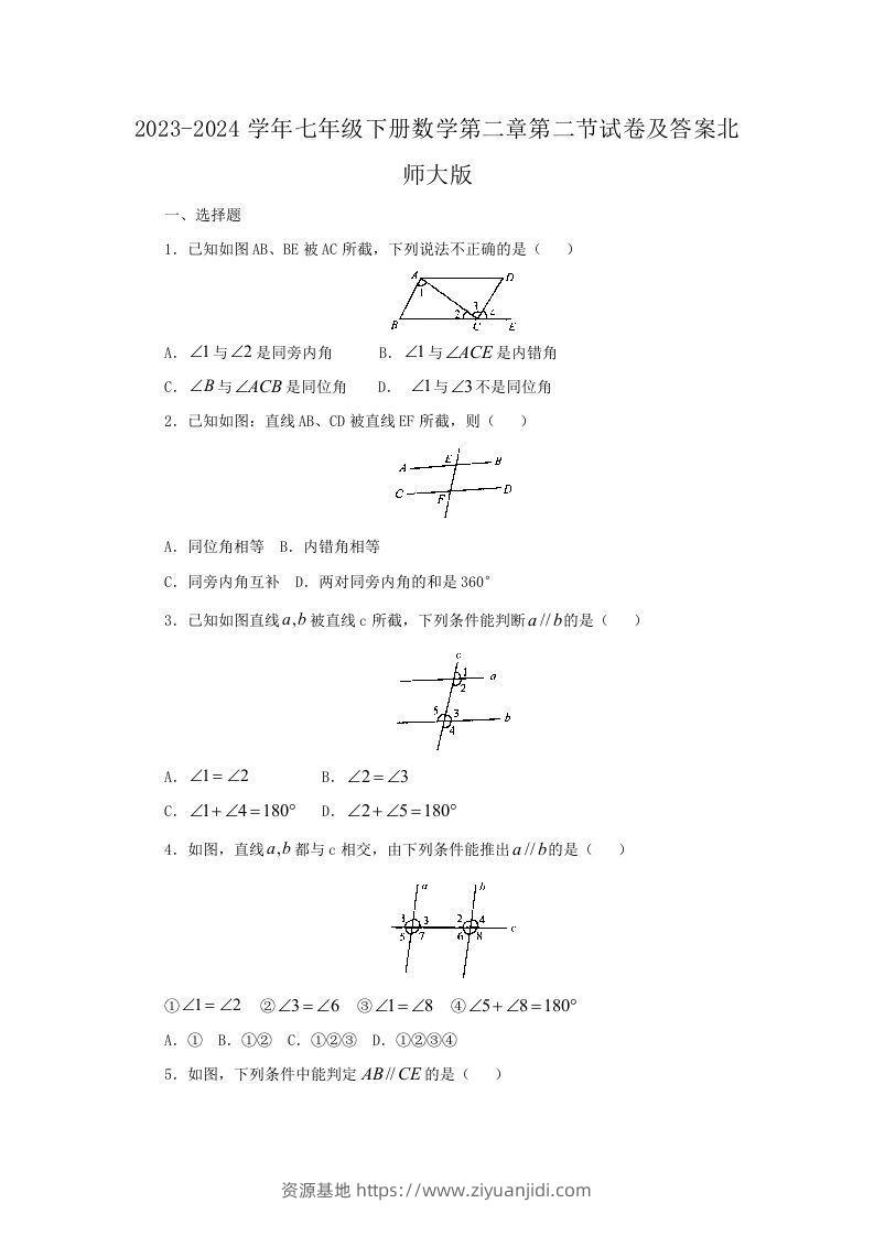 2023-2024学年七年级下册数学第二章第二节试卷及答案北师大版(Word版)-资源基地