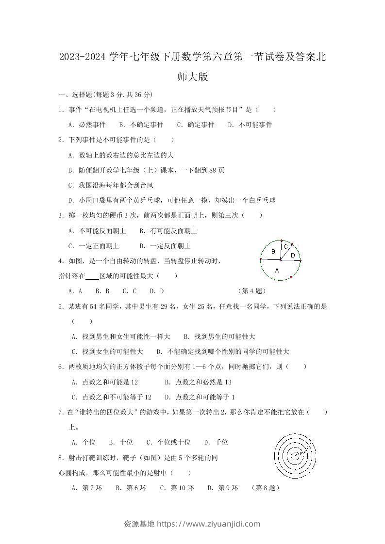 2023-2024学年七年级下册数学第六章第一节试卷及答案北师大版(Word版)-资源基地