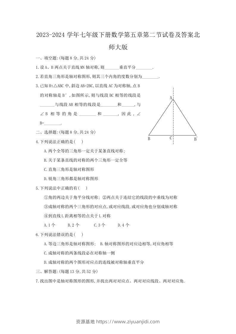 2023-2024学年七年级下册数学第五章第二节试卷及答案北师大版(Word版)-资源基地