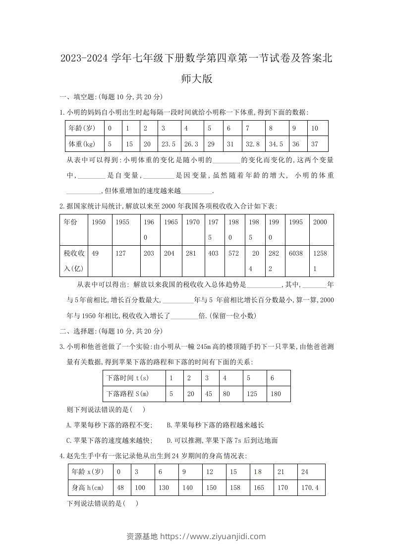 2023-2024学年七年级下册数学第四章第一节试卷及答案北师大版(Word版)-资源基地