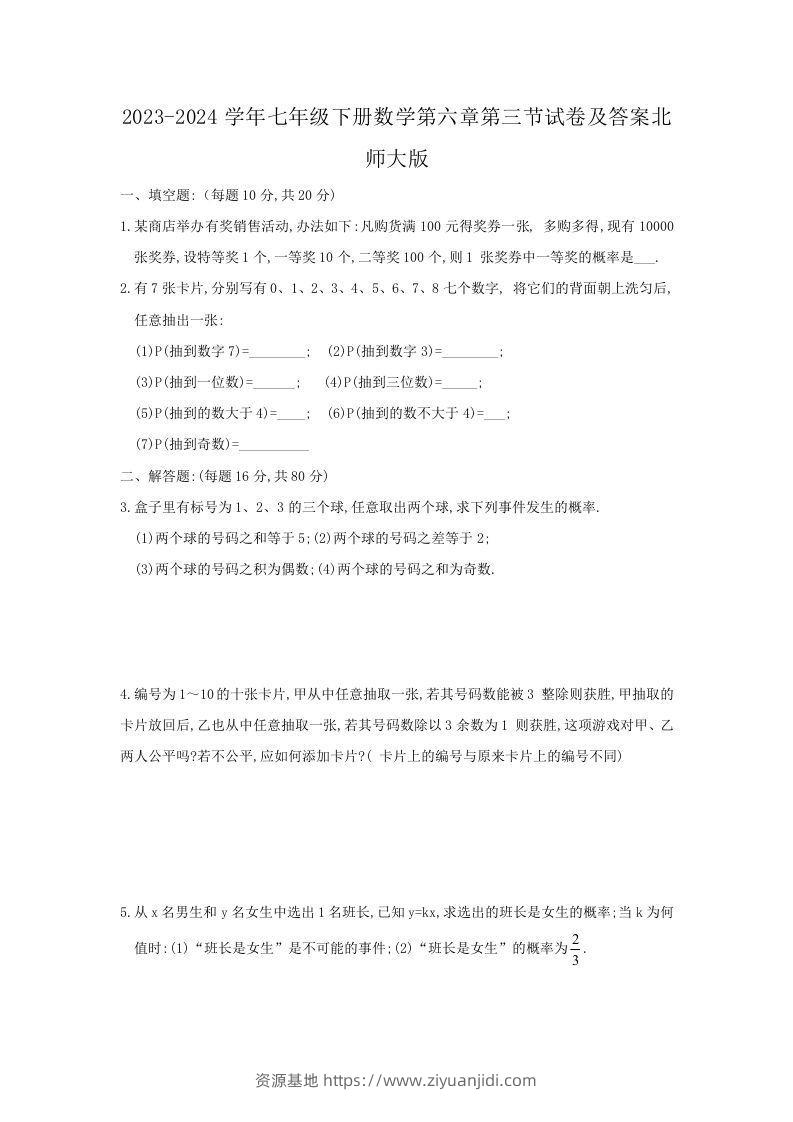 2023-2024学年七年级下册数学第六章第三节试卷及答案北师大版(Word版)-资源基地