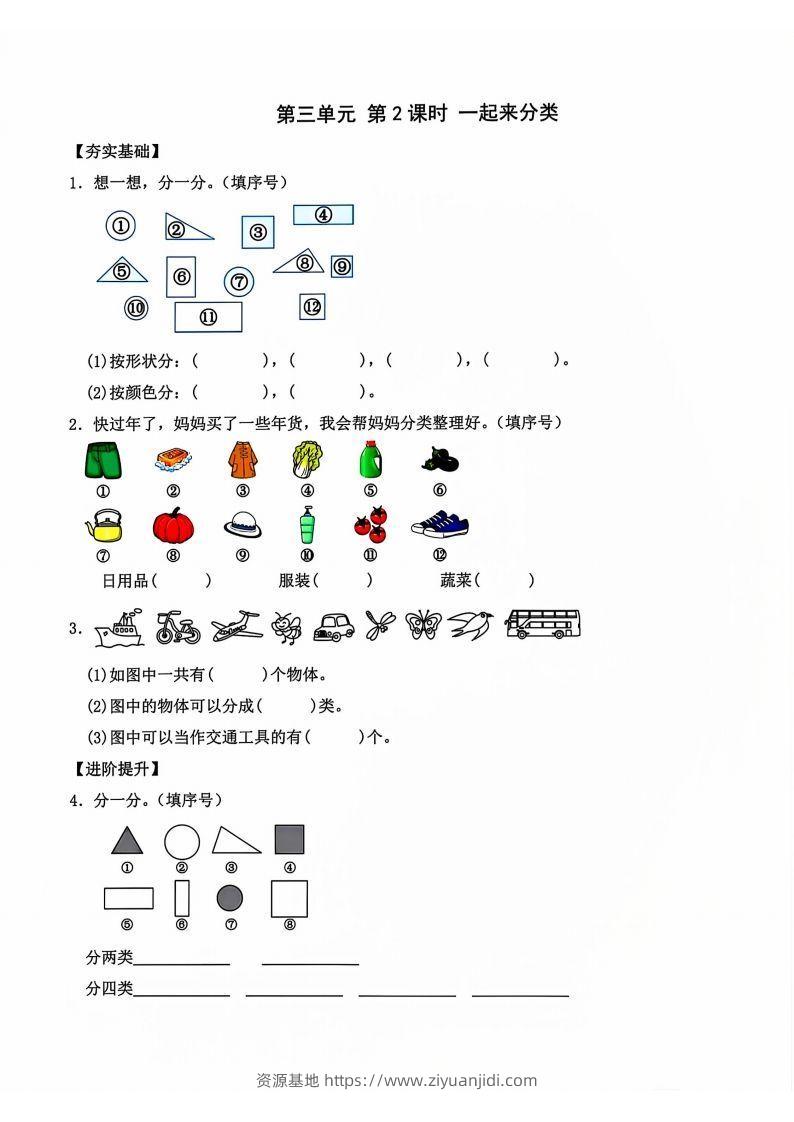 一年级上册语文第2课时一起来分类-资源基地