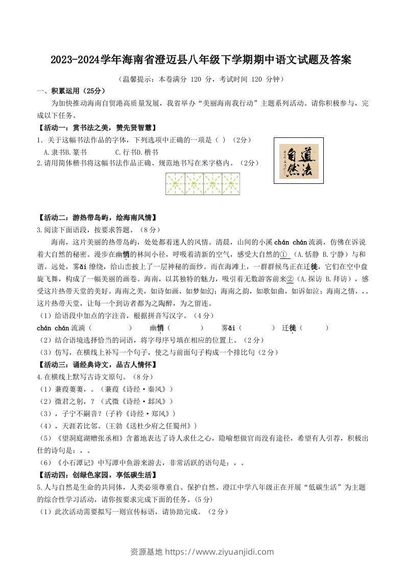 2023-2024学年海南省澄迈县八年级下学期期中语文试题及答案(Word版)-资源基地
