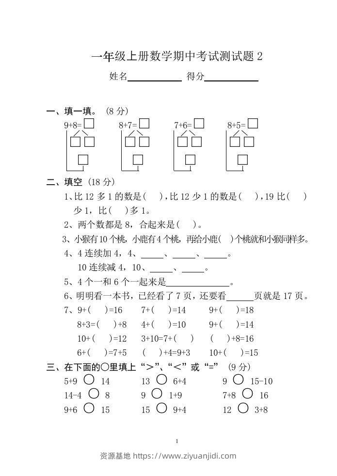 小学数学期中考试试卷合集｜一年级上册（共12套）-资源基地