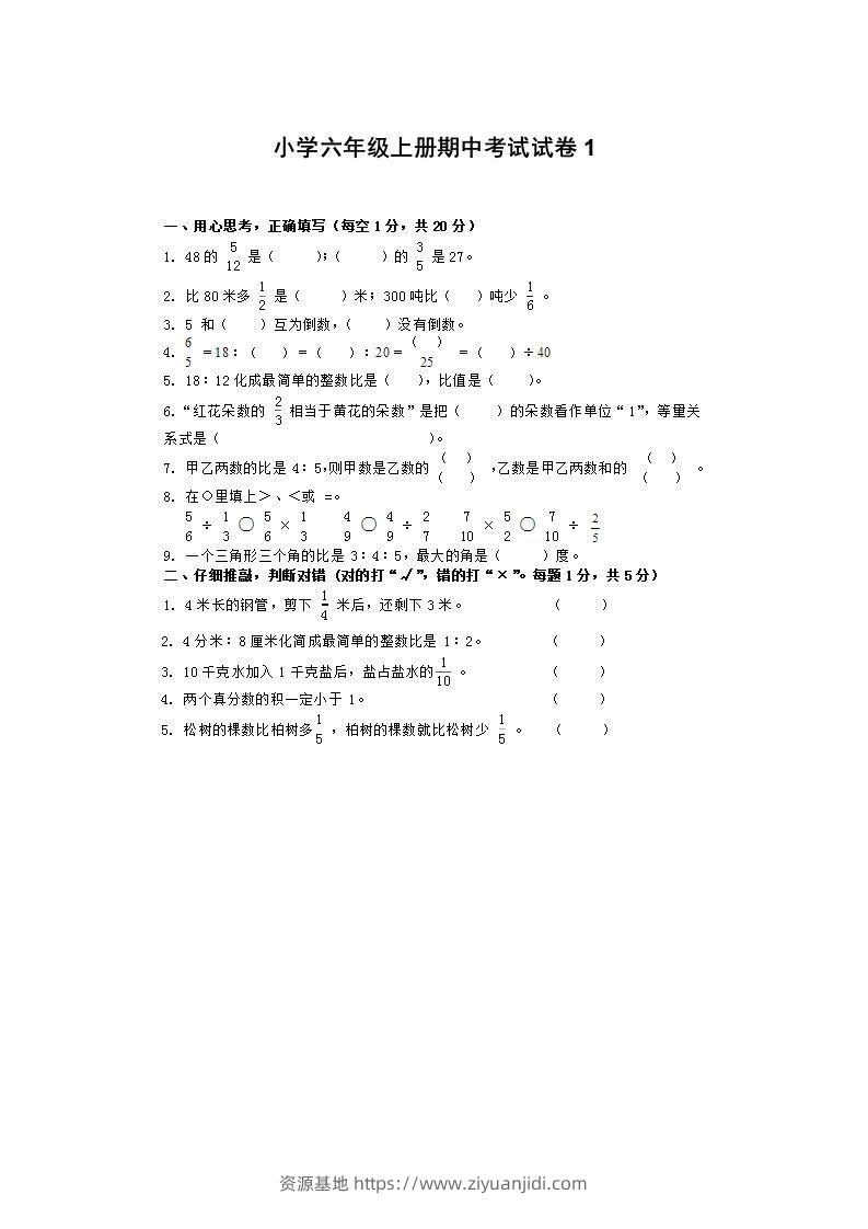 小学数学期中考试试卷合集｜六年级上册（1）-资源基地