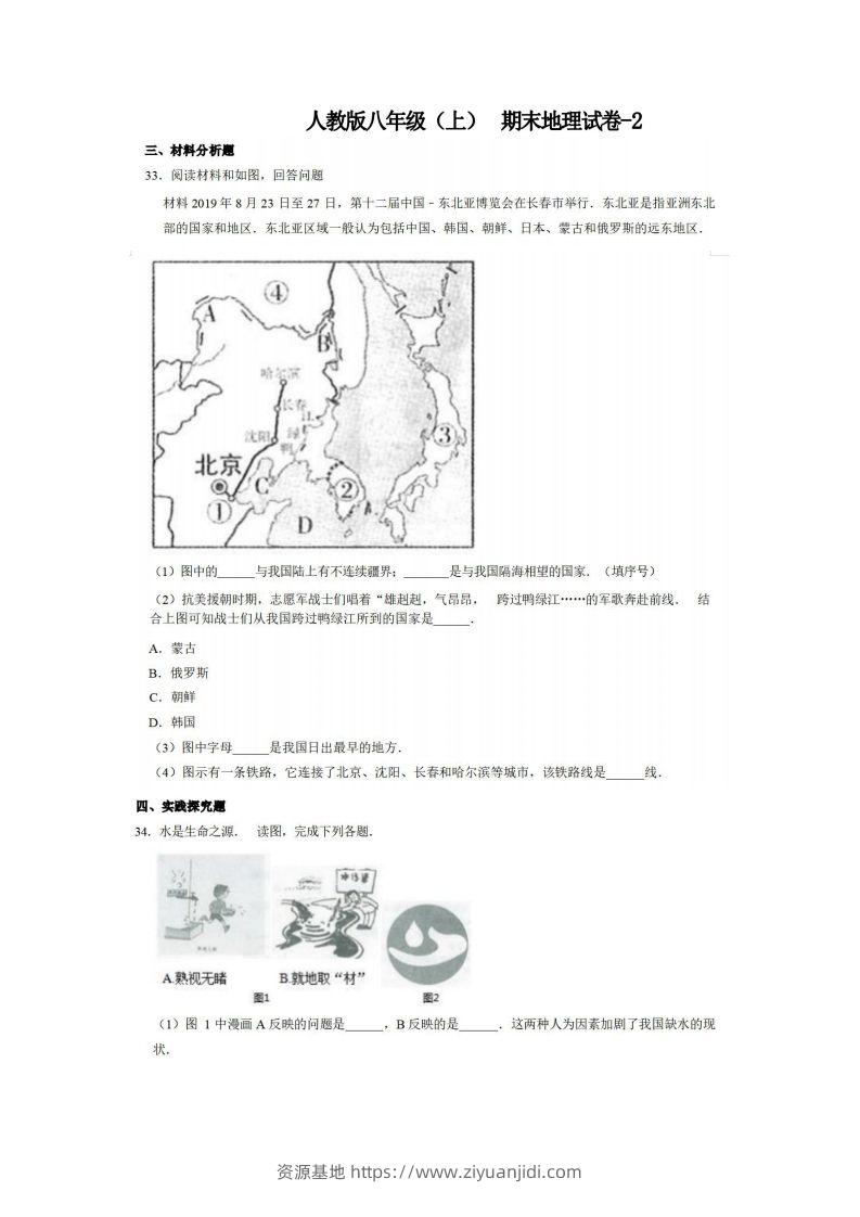 八年级（上）地理期末试卷4-2卷人教版-资源基地