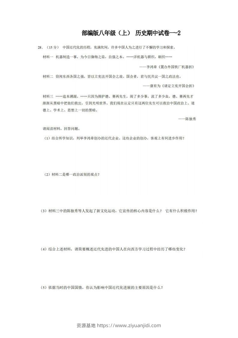 八年级（上）历史期中试卷1-2卷部编版-资源基地
