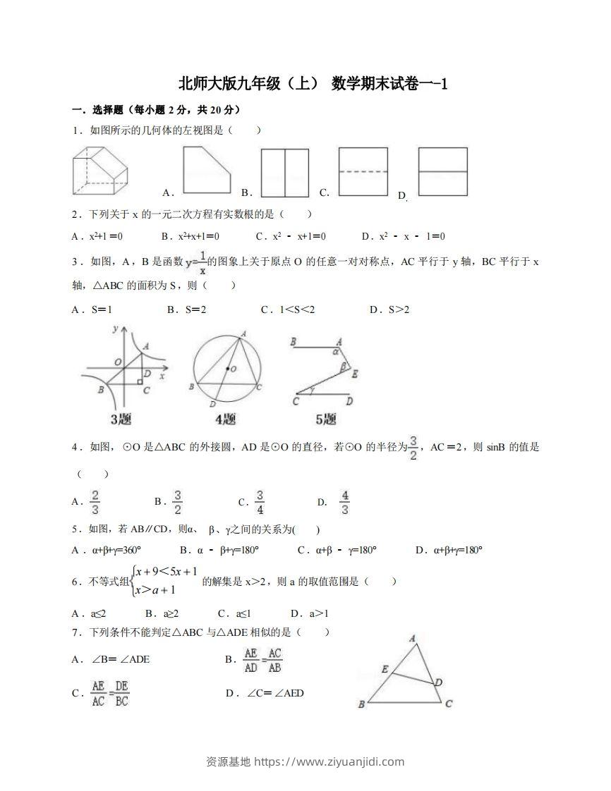 九年级（上）数学期末试卷1-1卷北师大版-资源基地
