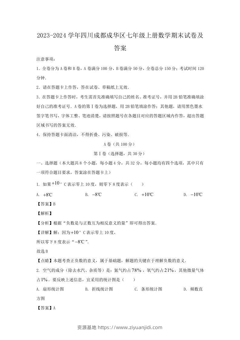 2023-2024学年四川成都成华区七年级上册数学期末试卷及答案(Word版)-资源基地