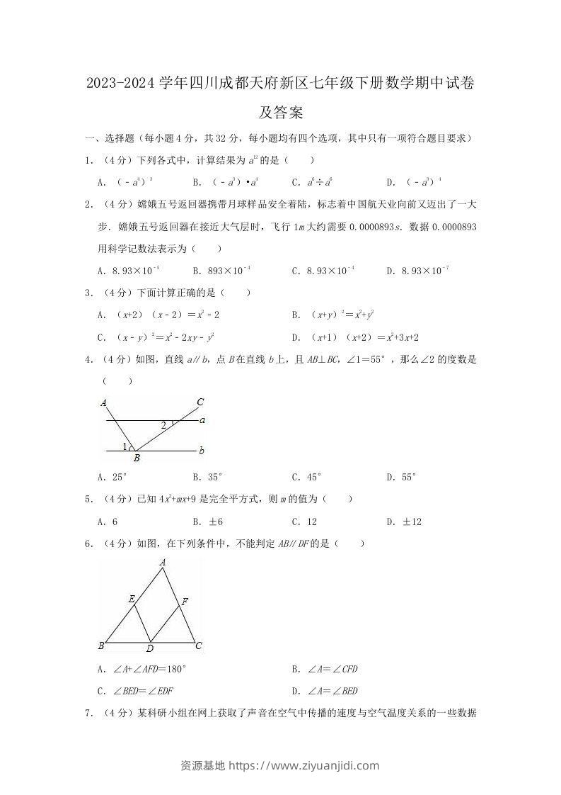 2023-2024学年四川成都天府新区七年级下册数学期中试卷及答案(Word版)-资源基地