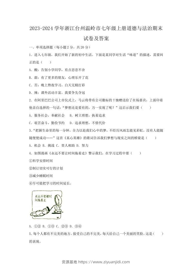 2023-2024学年浙江台州温岭市七年级上册道德与法治期末试卷及答案(Word版)-资源基地