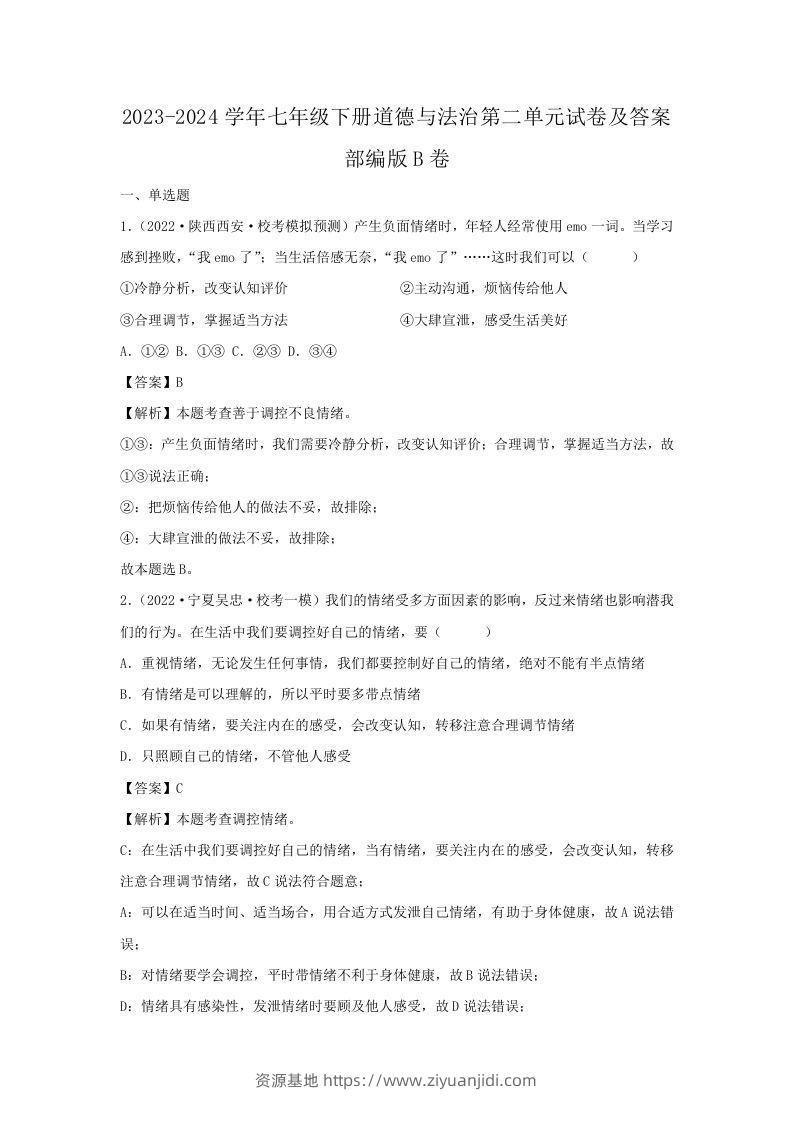 2023-2024学年七年级下册道德与法治第二单元试卷及答案部编版B卷(Word版)-资源基地