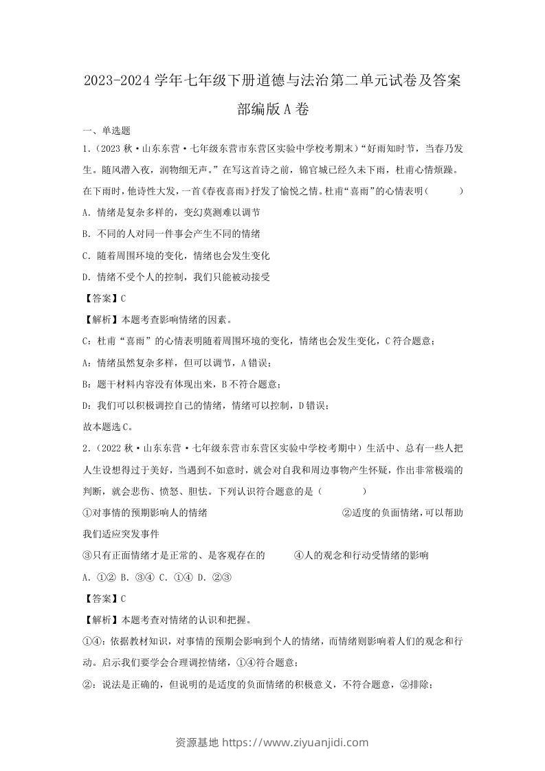 2023-2024学年七年级下册道德与法治第二单元试卷及答案部编版A卷(Word版)-资源基地