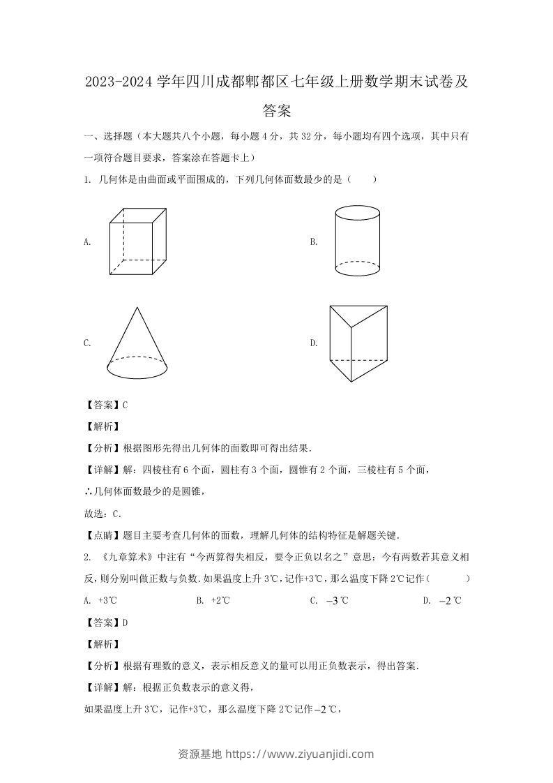 2023-2024学年四川成都郫都区七年级上册数学期末试卷及答案(Word版)-资源基地