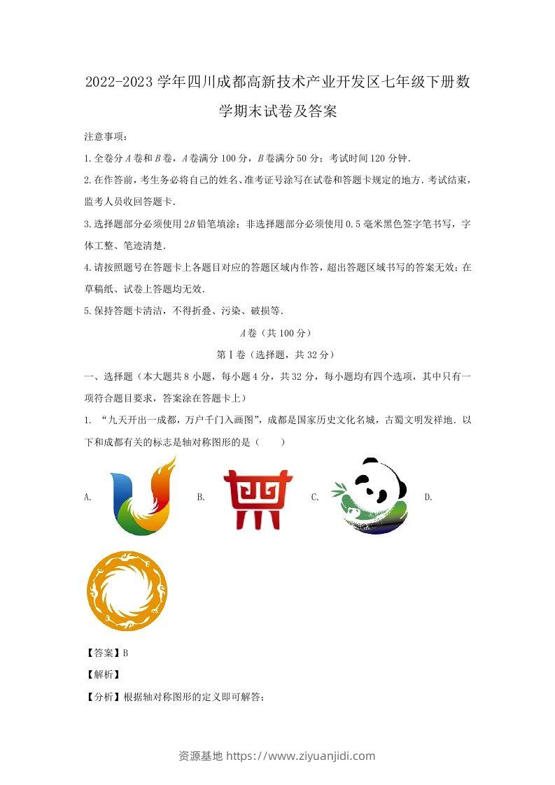 2022-2023学年四川成都高新技术产业开发区七年级下册数学期末试卷及答案(Word版)-资源基地