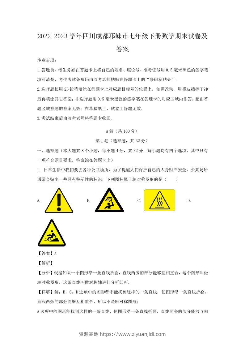 2022-2023学年四川成都邛崃市七年级下册数学期末试卷及答案(Word版)-资源基地