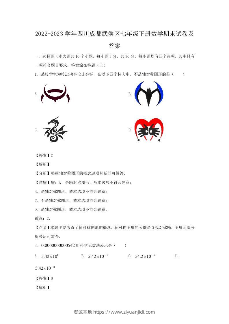 2022-2023学年四川成都武侯区七年级下册数学期末试卷及答案(Word版)-资源基地