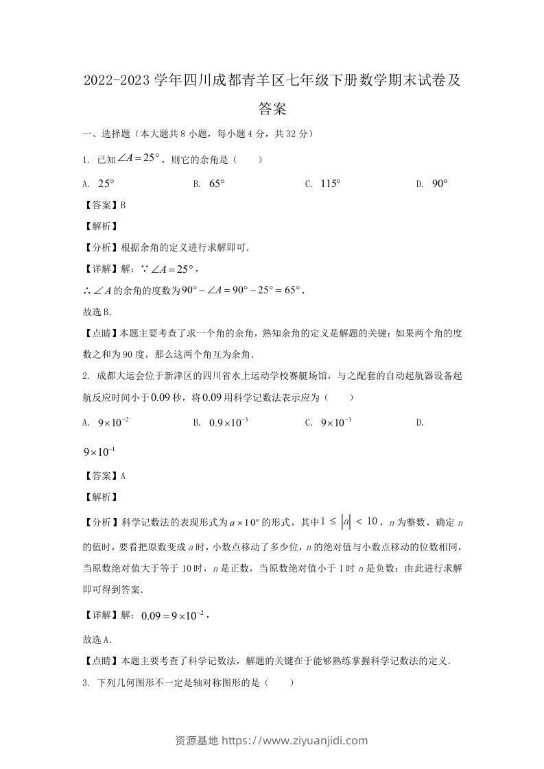 2022-2023学年四川成都青羊区七年级下册数学期末试卷及答案(Word版)-资源基地