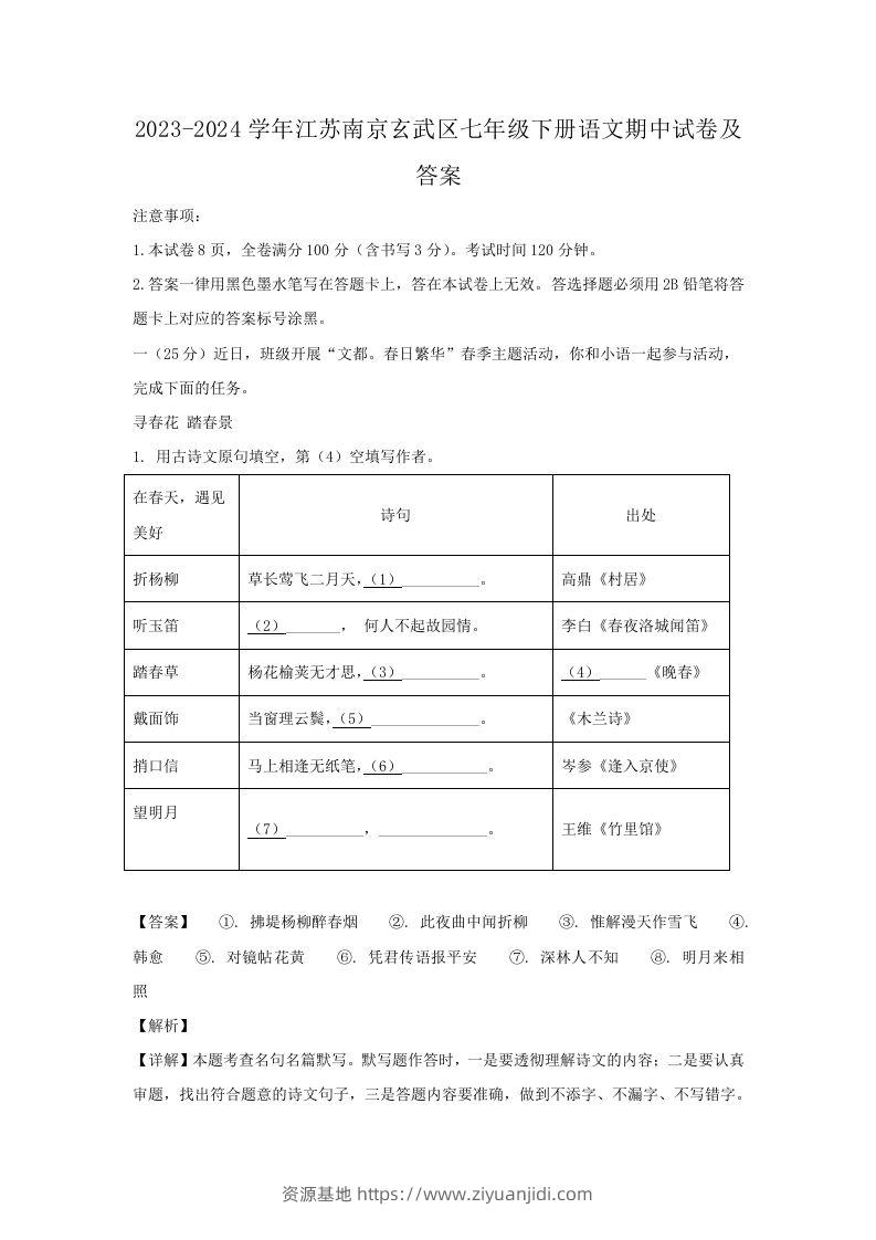 2023-2024学年江苏南京玄武区七年级下册语文期中试卷及答案(Word版)-资源基地
