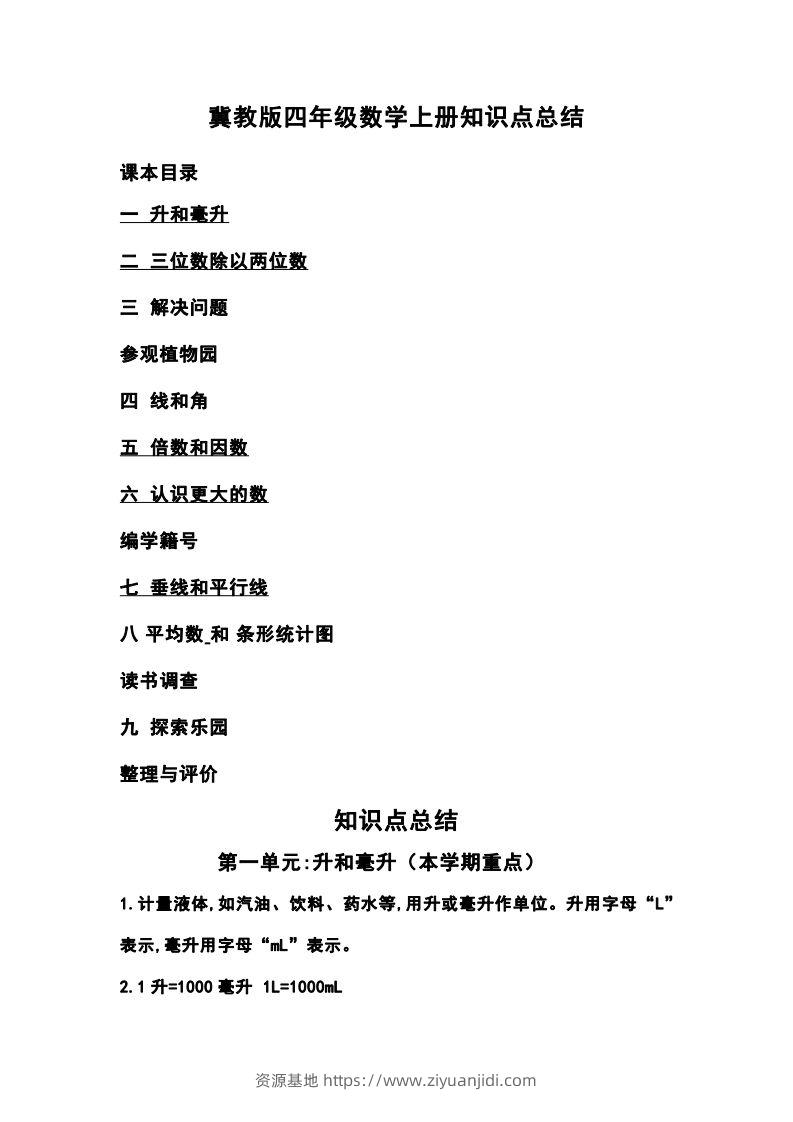 四上冀教版数学重点知识点汇总-资源基地