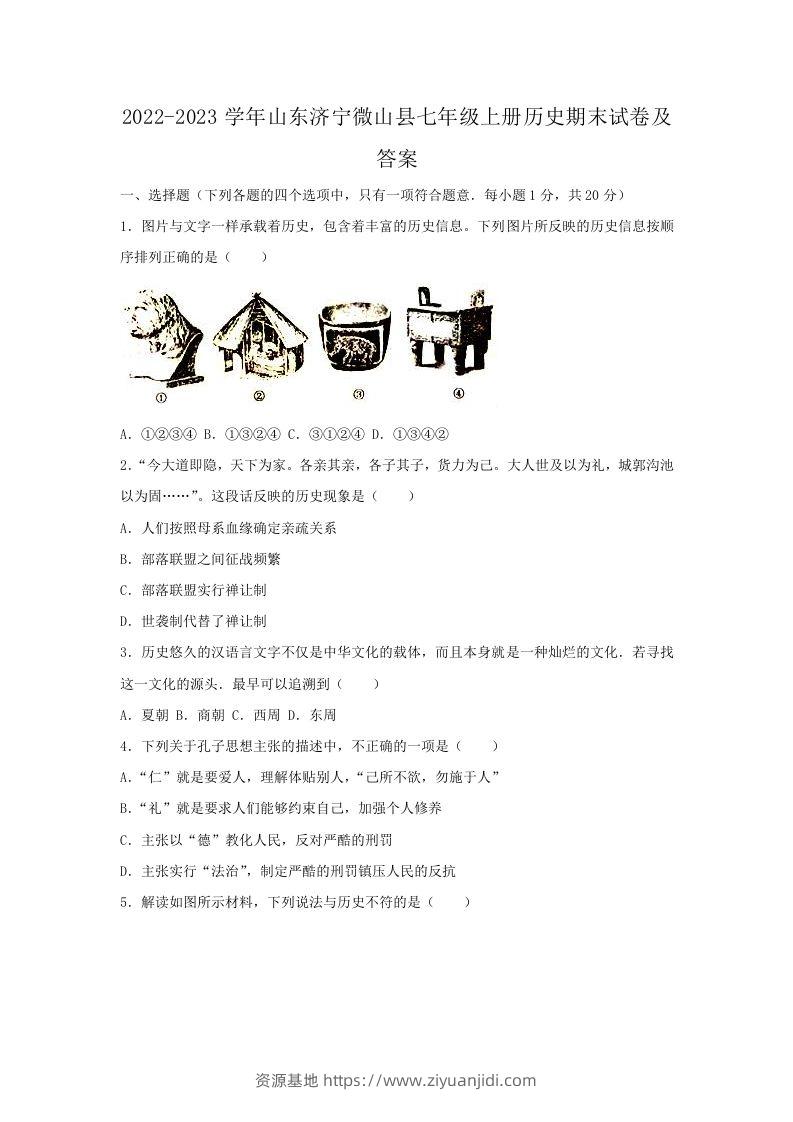 2022-2023学年山东济宁微山县七年级上册历史期末试卷及答案(Word版)-资源基地