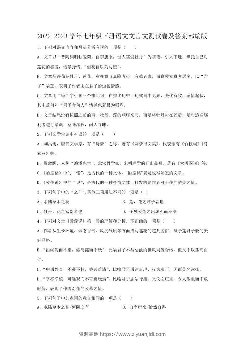 2022-2023学年七年级下册语文文言文测试卷及答案部编版(Word版)-资源基地