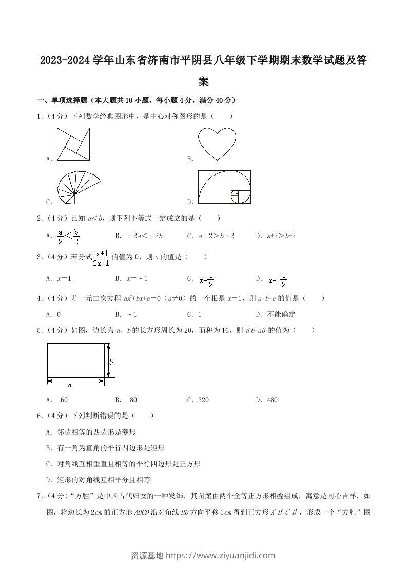 2023-2024学年山东省济南市平阴县八年级下学期期末数学试题及答案(Word版)-资源基地