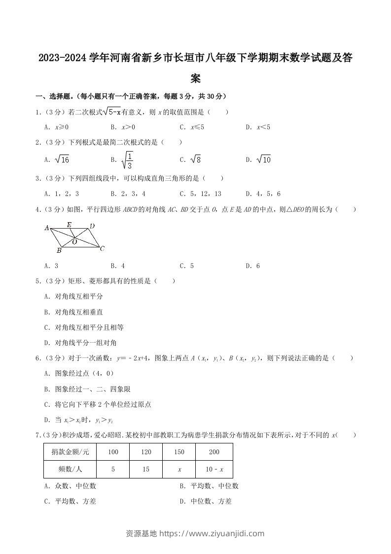 2023-2024学年河南省新乡市长垣市八年级下学期期末数学试题及答案(Word版)-资源基地