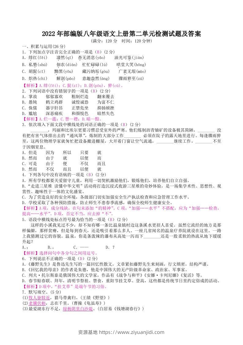 2022年部编版八年级语文上册第二单元检测试题及答案(Word版)-资源基地