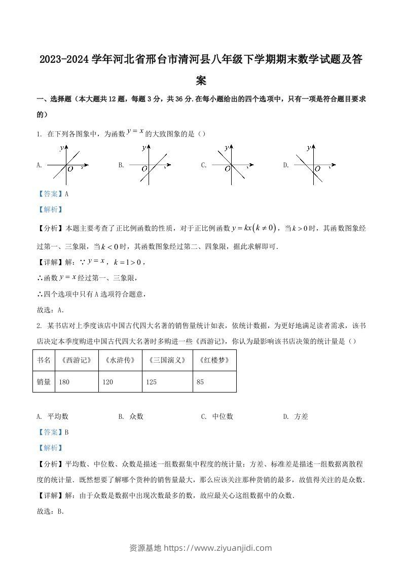2023-2024学年河北省邢台市清河县八年级下学期期末数学试题及答案(Word版)-资源基地
