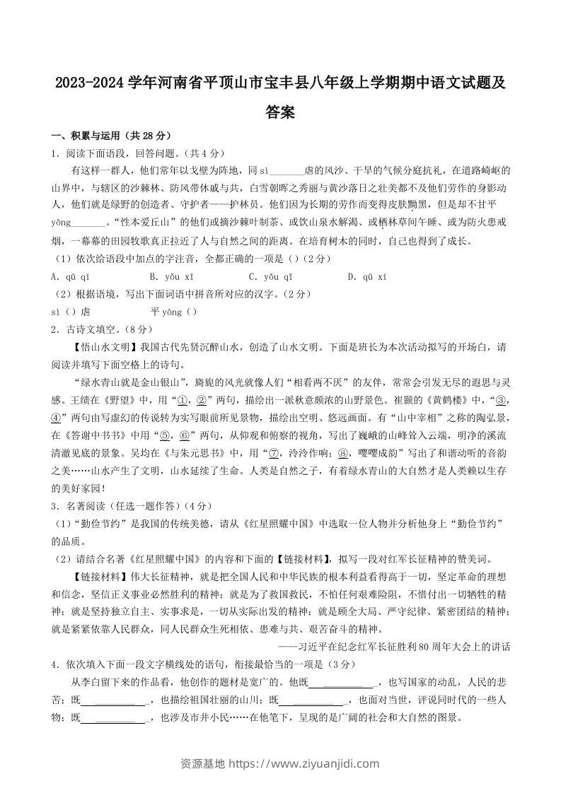 2023-2024学年河南省平顶山市宝丰县八年级上学期期中语文试题及答案(Word版)-资源基地