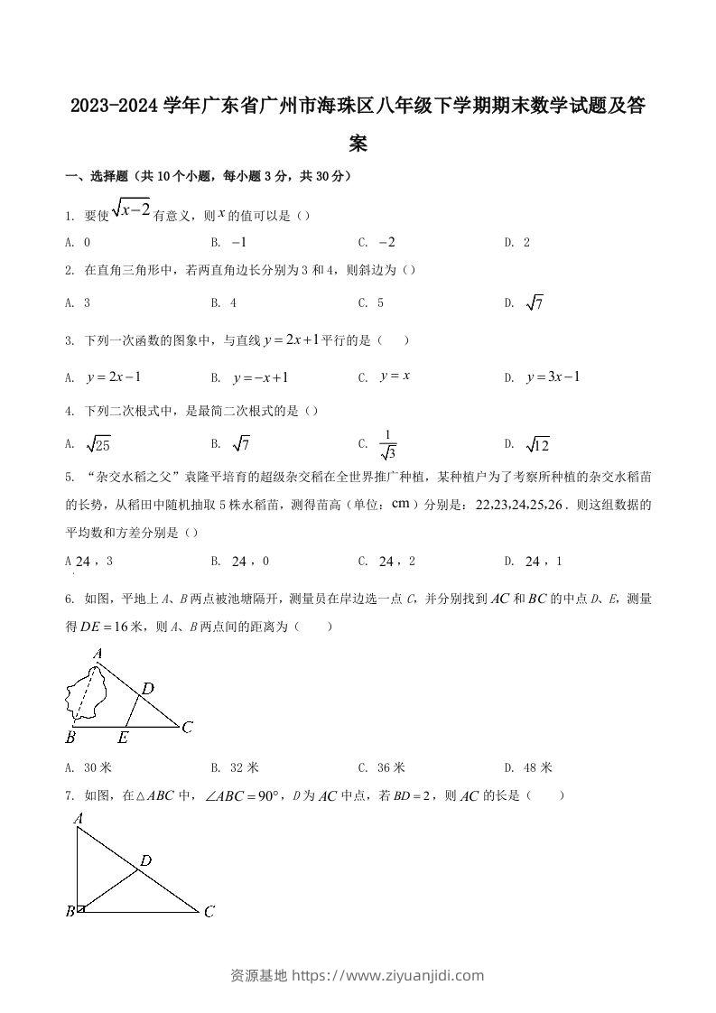 2023-2024学年广东省广州市海珠区八年级下学期期末数学试题及答案(Word版)-资源基地