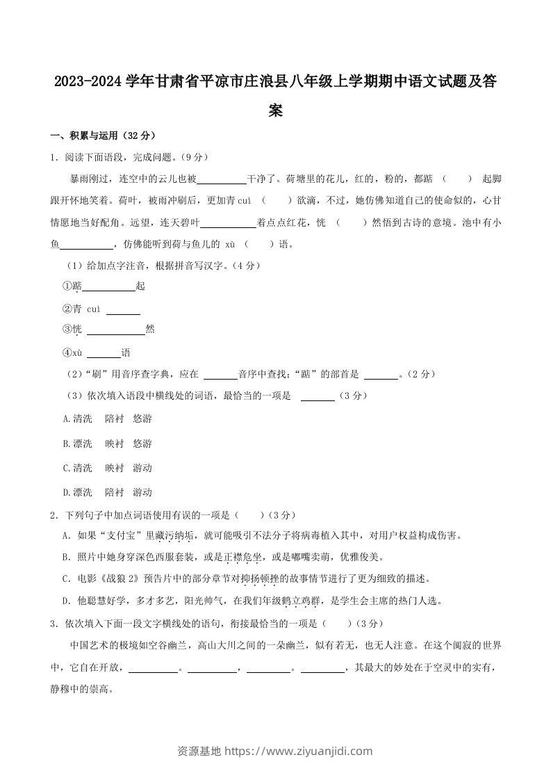 2023-2024学年甘肃省平凉市庄浪县八年级上学期期中语文试题及答案(Word版)-资源基地