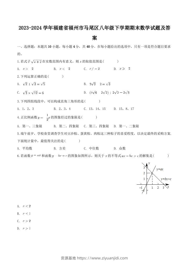 2023-2024学年福建省福州市马尾区八年级下学期期末数学试题及答案(Word版)-资源基地