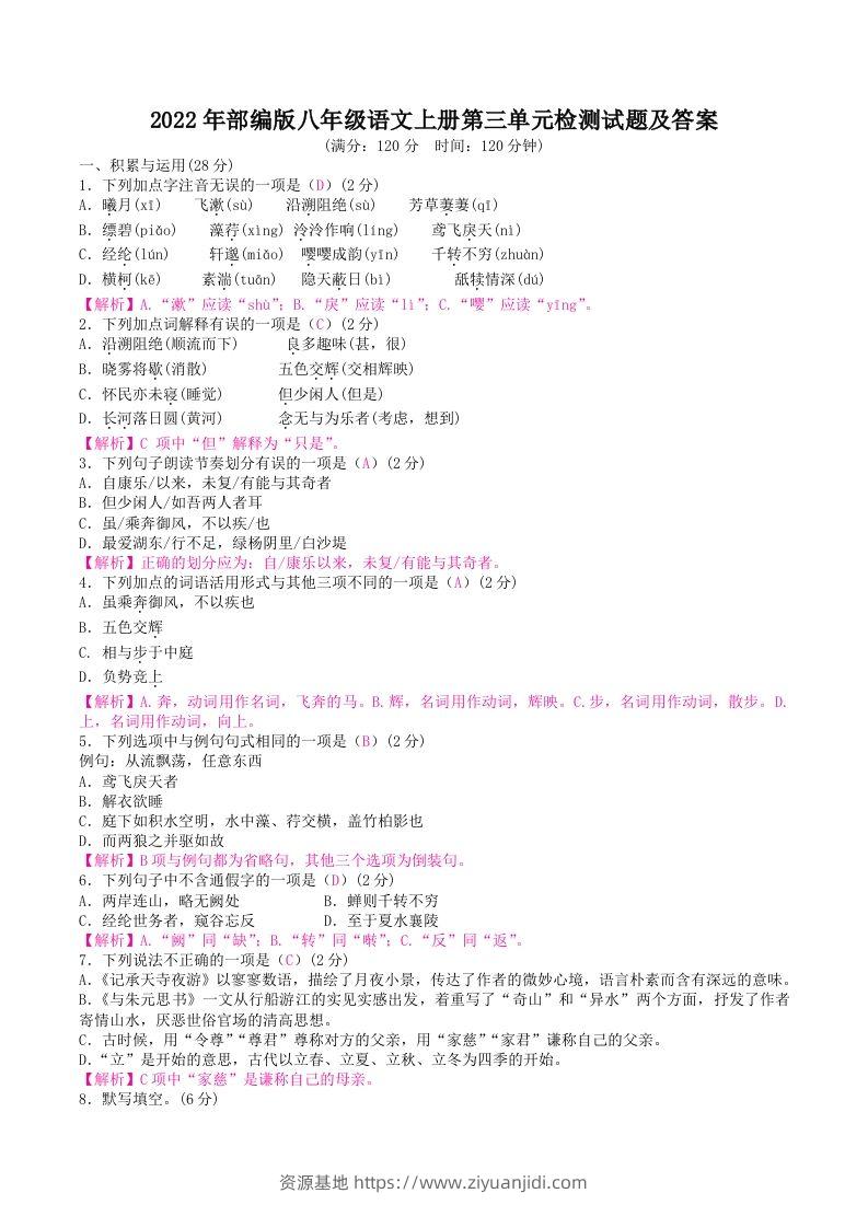 2022年部编版八年级语文上册第三单元检测试题及答案(Word版)-资源基地