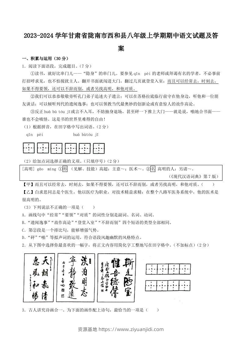 2023-2024学年甘肃省陇南市西和县八年级上学期期中语文试题及答案(Word版)-资源基地