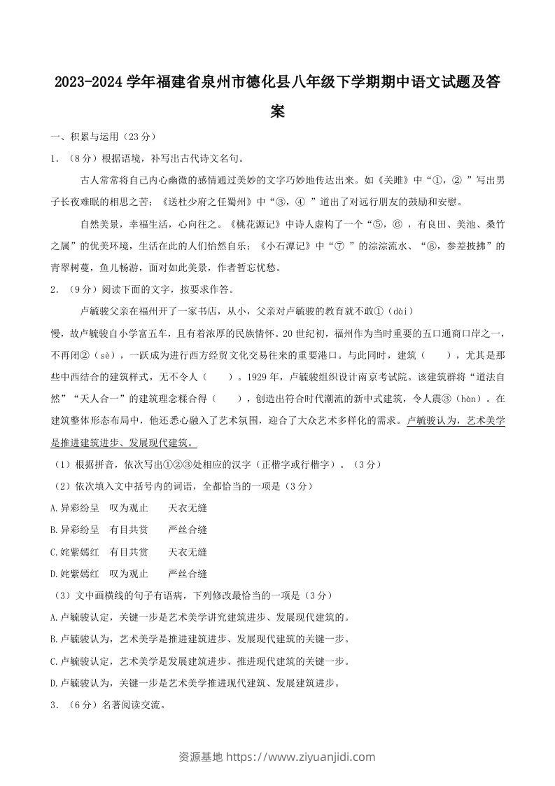 2023-2024学年福建省泉州市德化县八年级下学期期中语文试题及答案(Word版)-资源基地