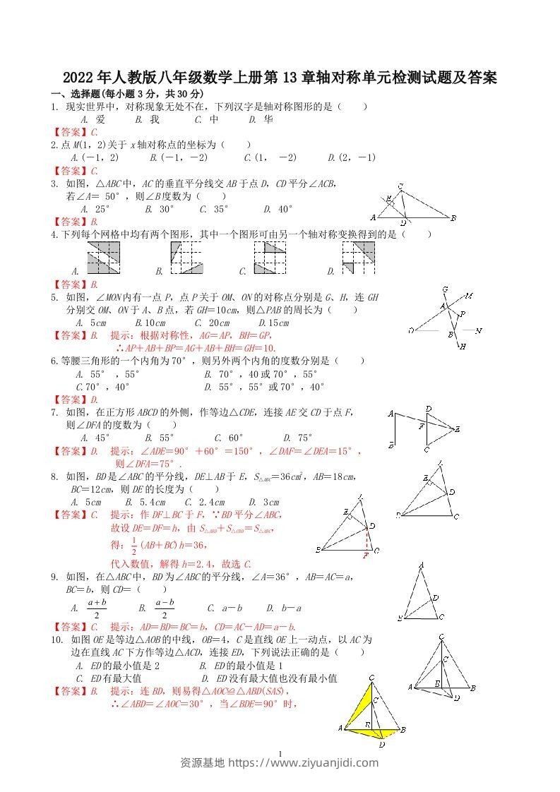 2022年人教版八年级数学上册第13章轴对称单元检测试题及答案(Word版)-资源基地