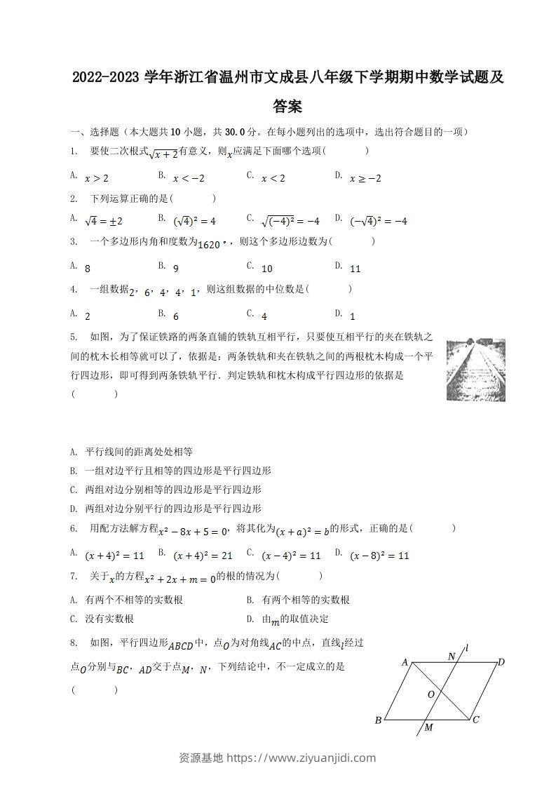 2022-2023学年浙江省温州市文成县八年级下学期期中数学试题及答案(Word版)-资源基地