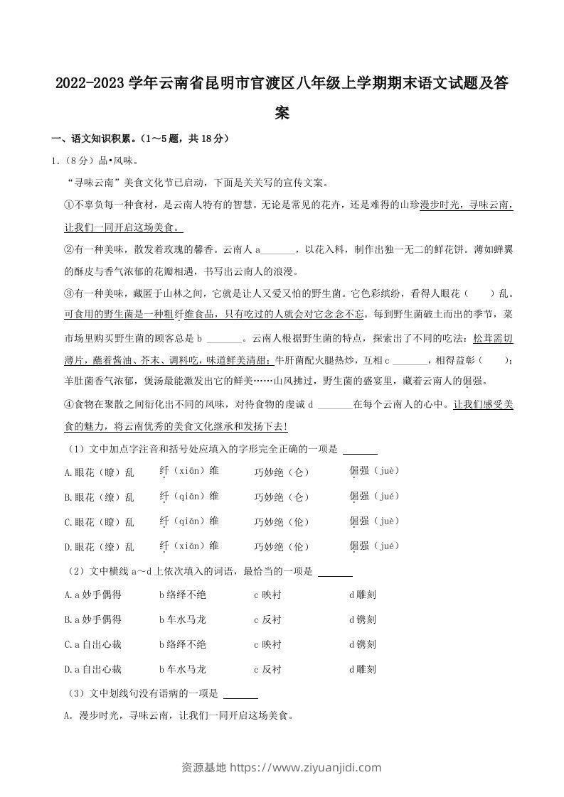 2022-2023学年云南省昆明市官渡区八年级上学期期末语文试题及答案(Word版)-资源基地