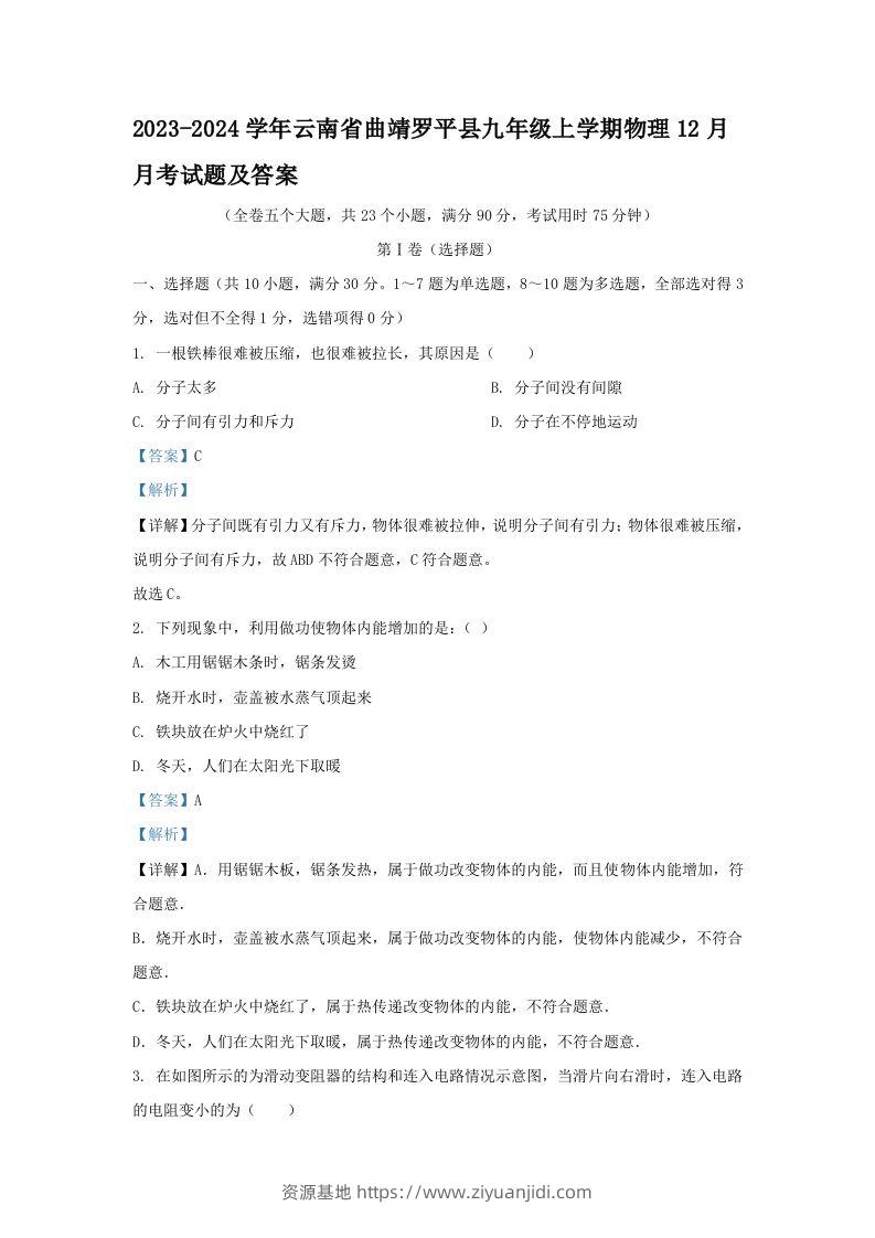 2023-2024学年云南省曲靖罗平县九年级上学期物理12月月考试题及答案(Word版)-资源基地