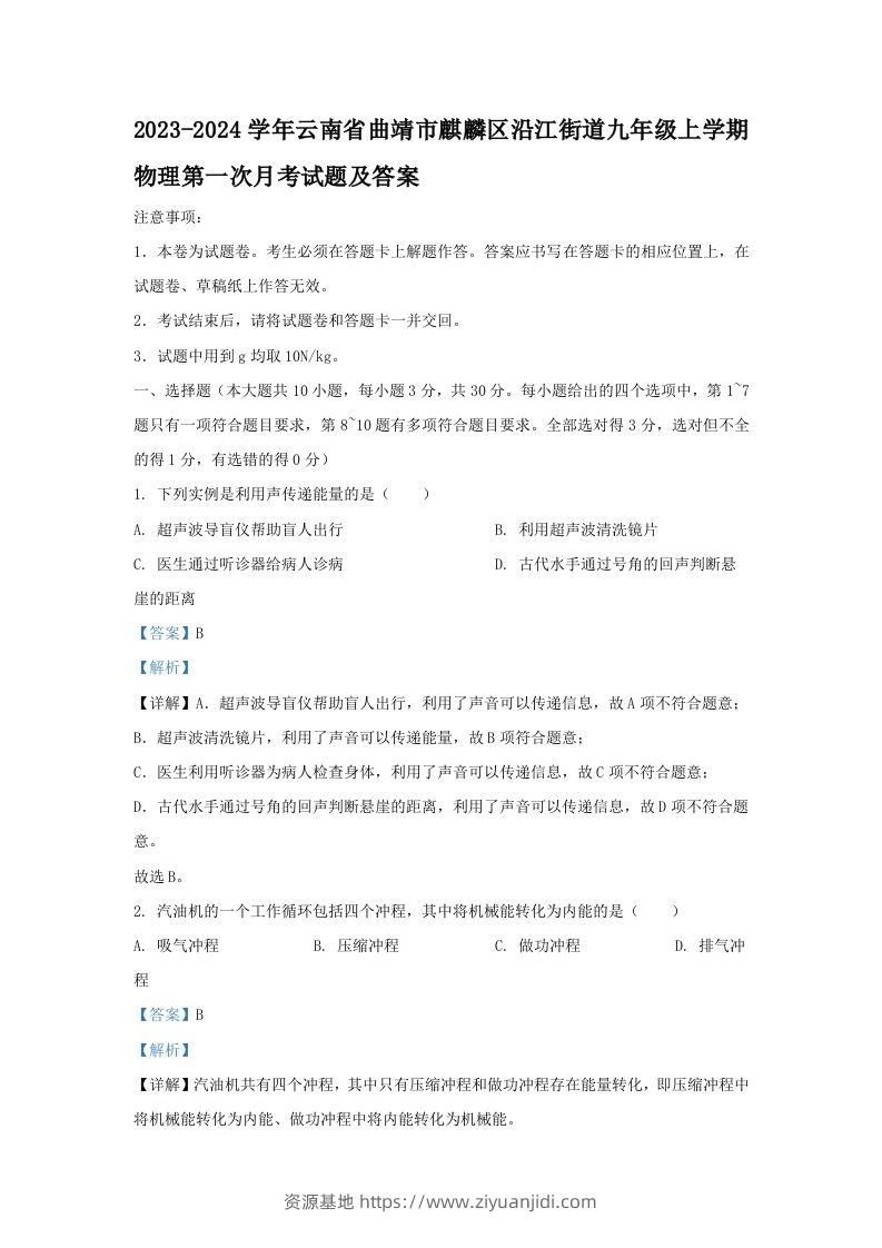 2023-2024学年云南省曲靖市麒麟区沿江街道九年级上学期物理第一次月考试题及答案(Word版)-资源基地