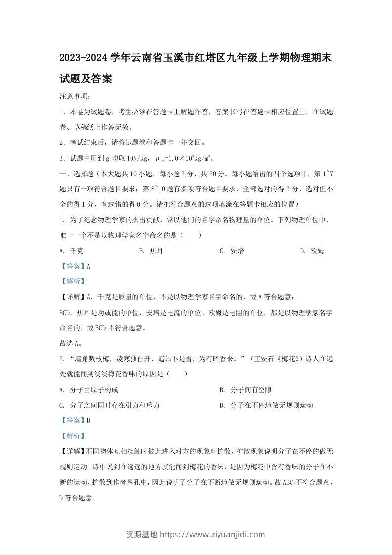2023-2024学年云南省玉溪市红塔区九年级上学期物理期末试题及答案(Word版)-资源基地
