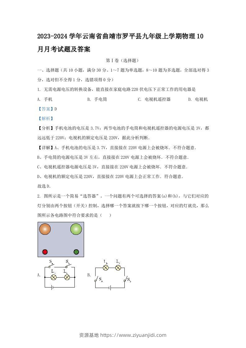 2023-2024学年云南省曲靖市罗平县九年级上学期物理10月月考试题及答案(Word版)-资源基地