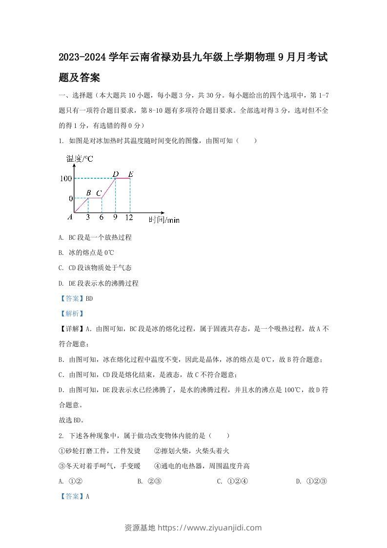 2023-2024学年云南省禄劝县九年级上学期物理9月月考试题及答案(Word版)-资源基地