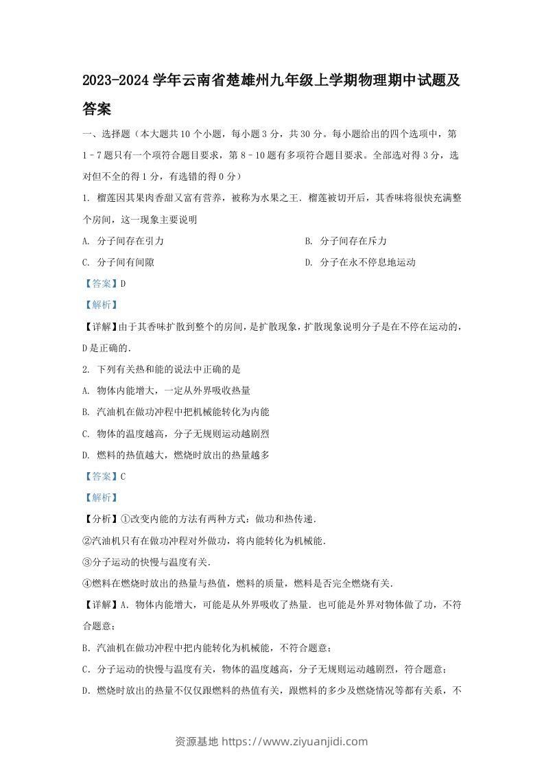 2023-2024学年云南省楚雄州九年级上学期物理期中试题及答案(Word版)-资源基地