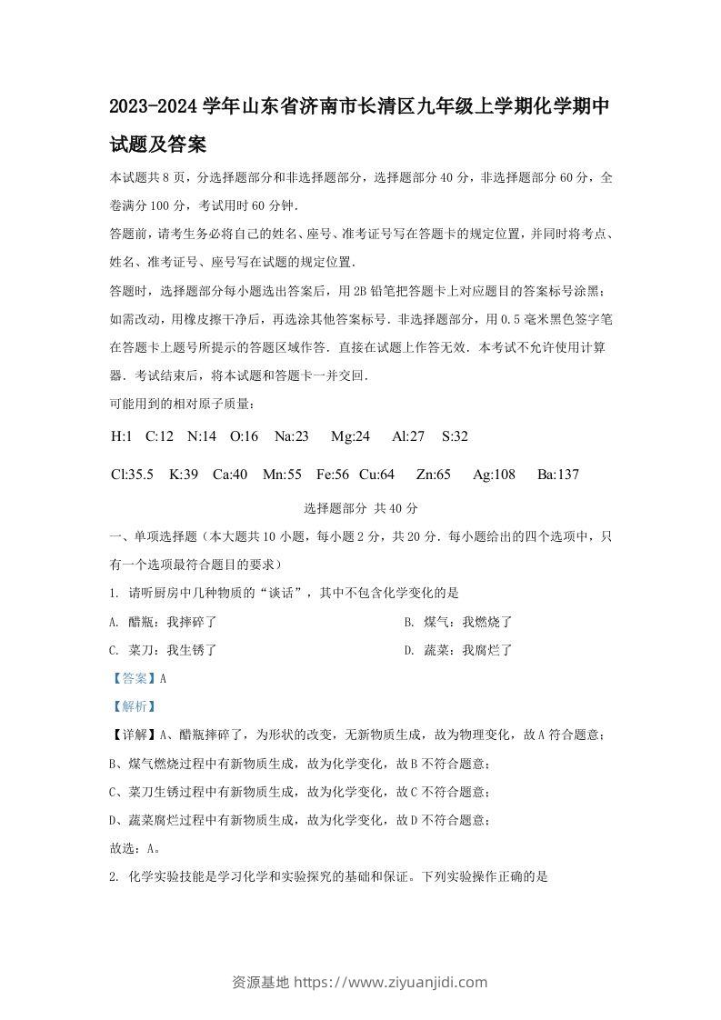 2023-2024学年山东省济南市长清区九年级上学期化学期中试题及答案(Word版)-资源基地